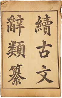 续古文辞类纂（清）