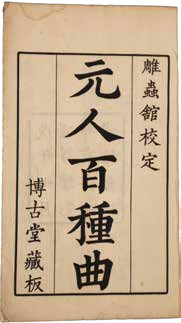元曲选——元人百种曲
