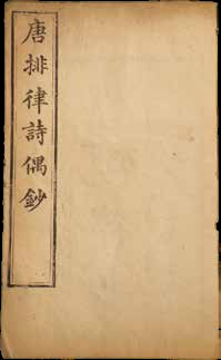 唐排律诗偶钞