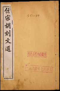 仿宋胡刻文选