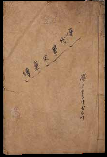 历代画史汇传九卷
