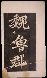 魏鲁郡太守张府君清颂之碑