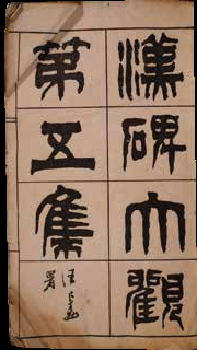 汉碑大观第五集