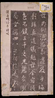 赵孟頫行书碑帖