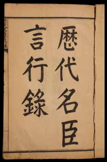 历代名臣言行录二十四卷