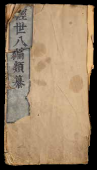 经世八编类纂