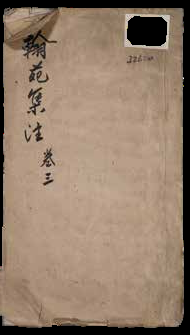 唐陆宣公翰苑集