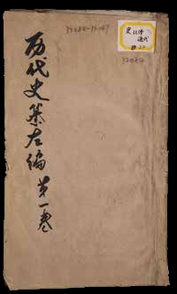 历代史纂左编一百四十二卷