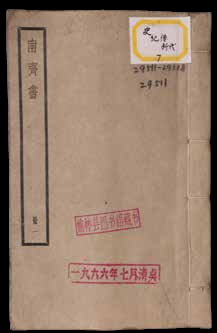 南齐书五十九卷