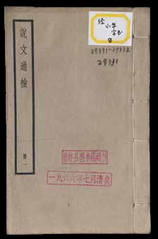 说文通检
