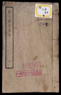 说文解字