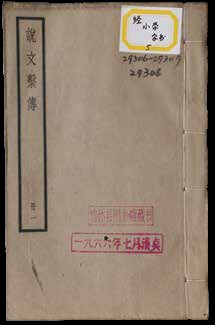 说文解字通释四十卷  附校勘记三卷