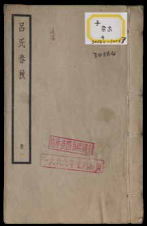 吕氏春秋二十六卷 附考一卷