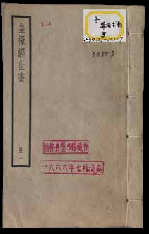 皇极经世书绪言十一卷