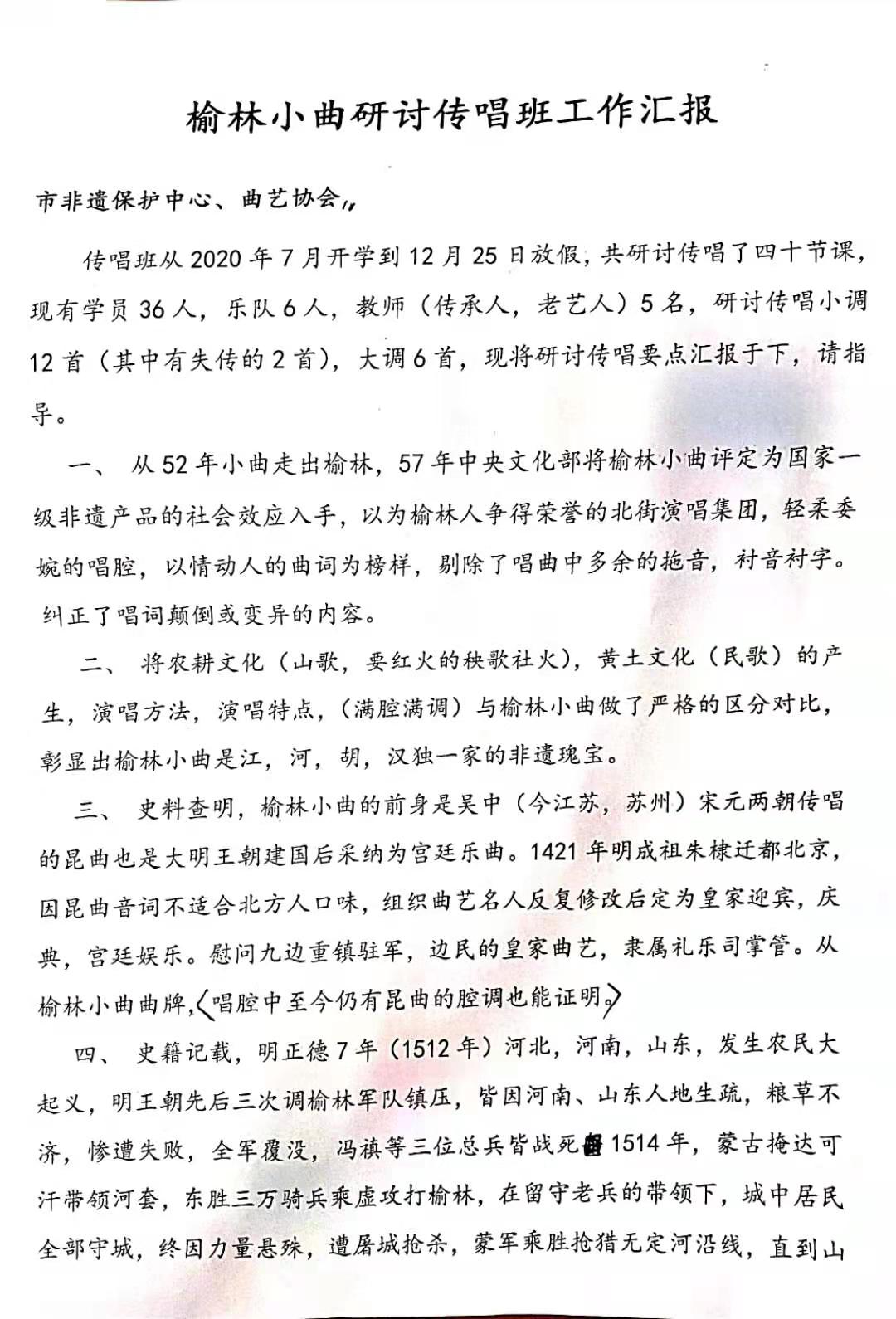 榆林小曲研究传唱班工作汇报（2020年度）1