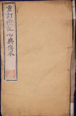 禮記心典傳本三卷