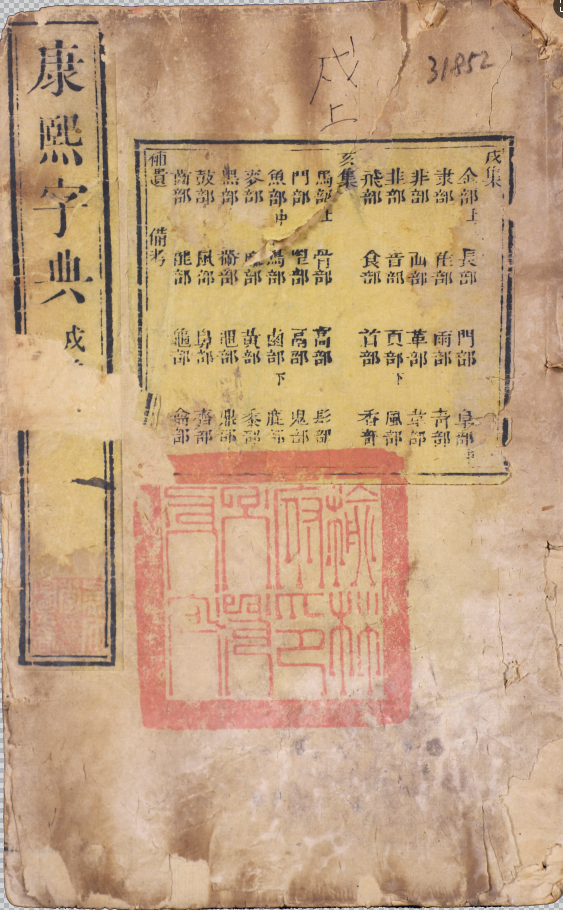康熙字典四十二卷，附補遺、備考