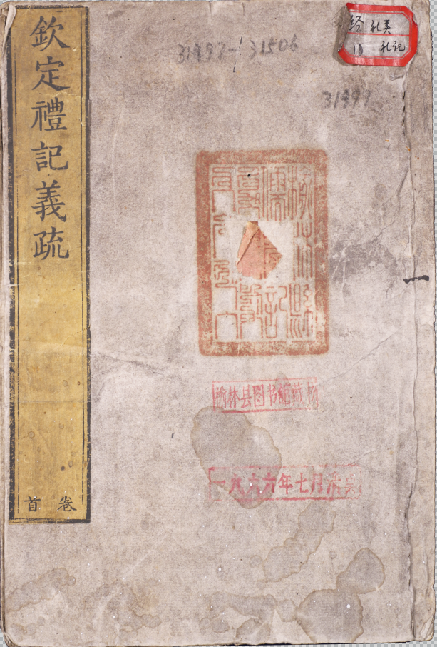 欽定禮記義疏八十二卷、首一卷