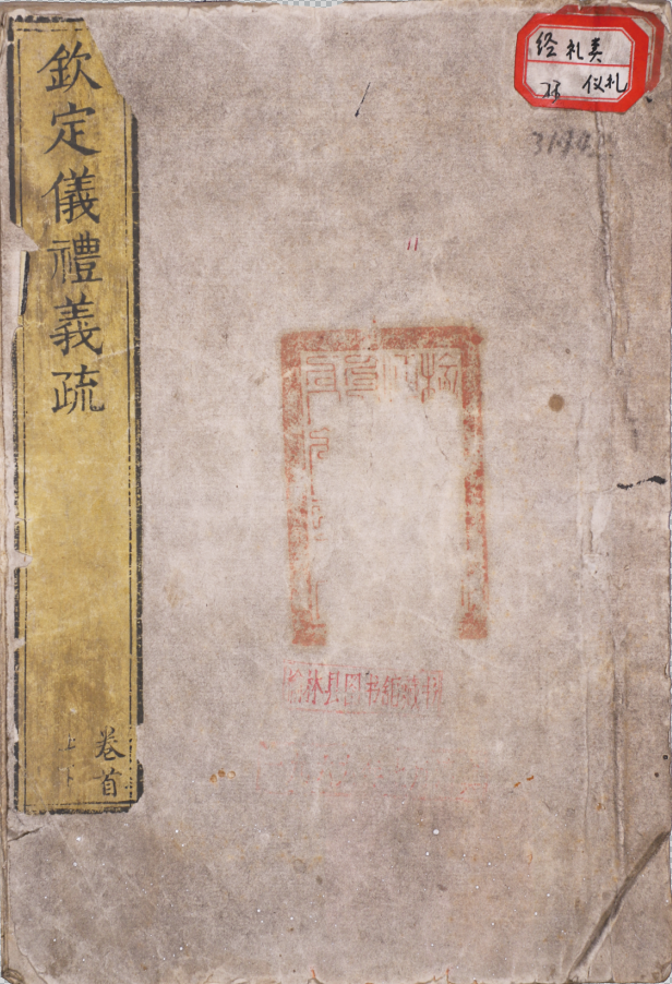 欽定儀禮義疏四十八卷、卷首上下兩卷