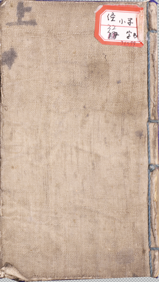 埽葉山房重訂改證字彙二卷