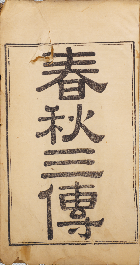 春秋三傳十七卷