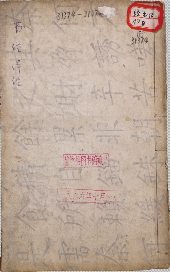 書經體註大全合㕘