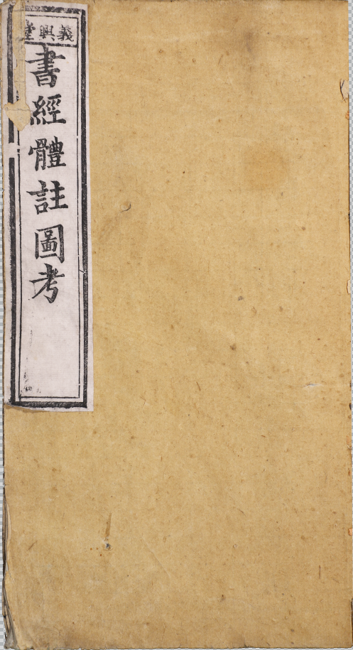 書經體註大全合㕘