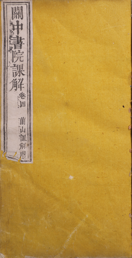 關中書院課解 蘭山課解附