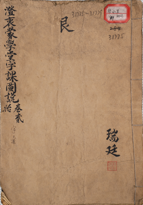 澄衷蒙學堂字課圖說