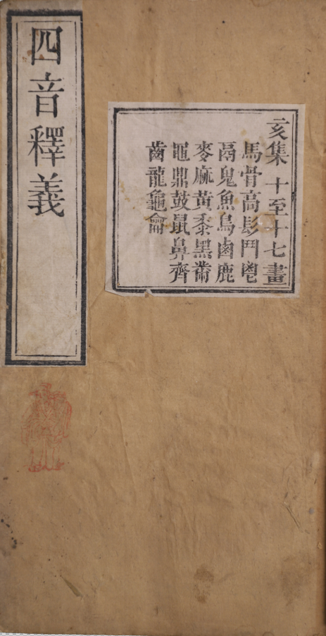 四音釋義