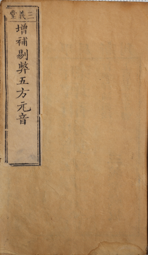 剔弊廣增分韻五方元音