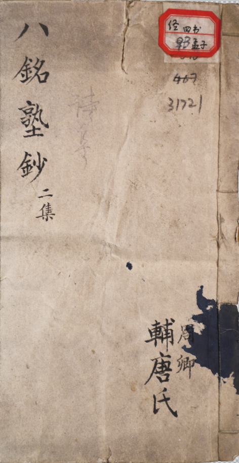 八銘塾鈔二集
