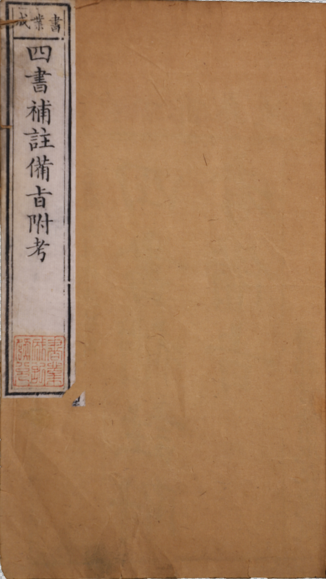 新訂四書補註備㫖