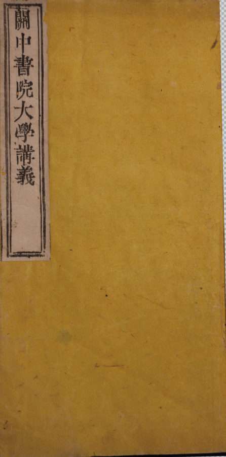 關中書院大學講義