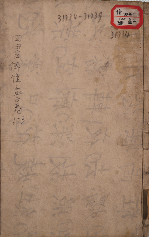 漱芳軒合纂四書體註