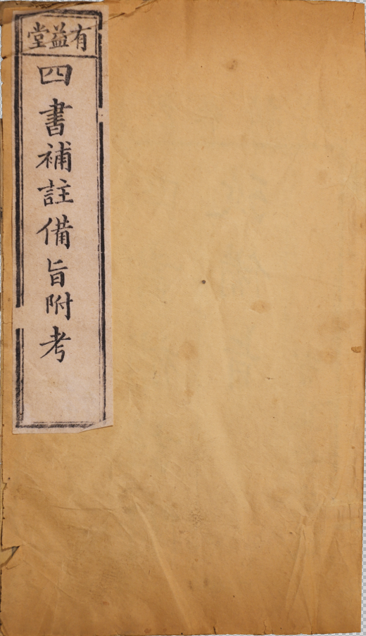 新訂四書補註備㫖