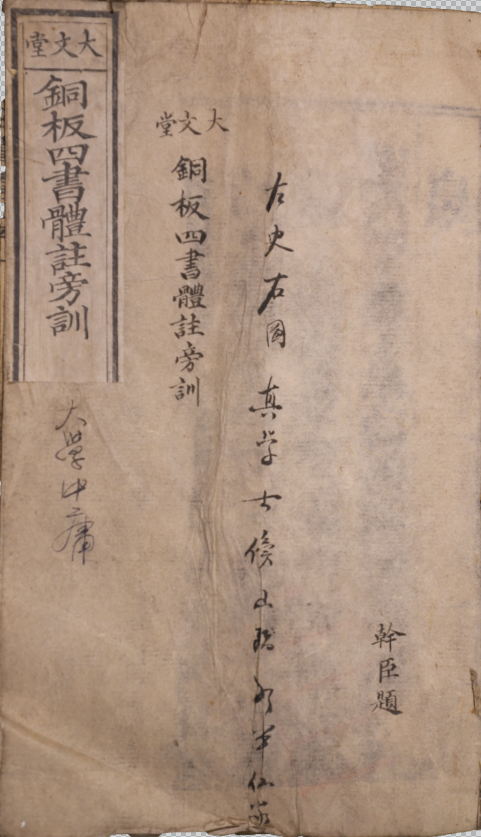 漱芳軒合纂四書體註