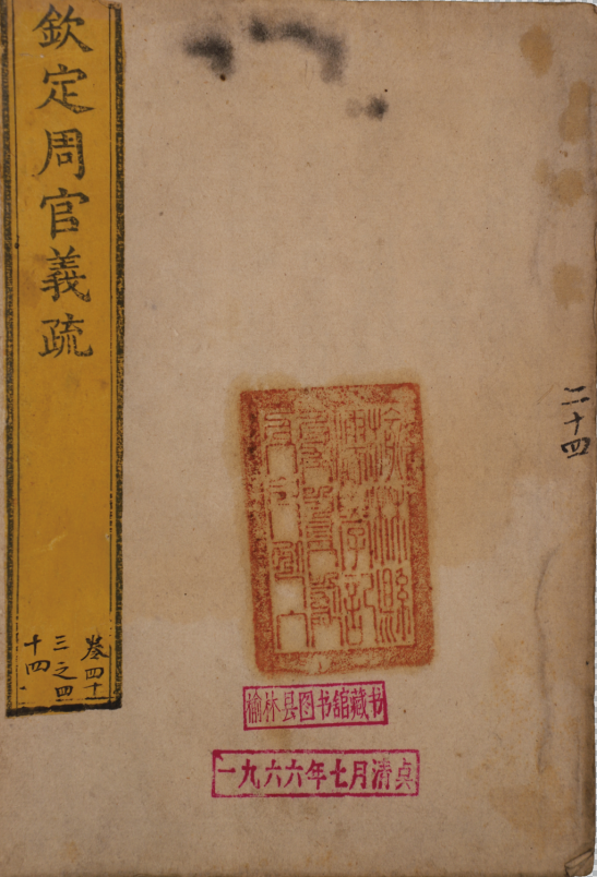 欽定周官義疏四十九卷