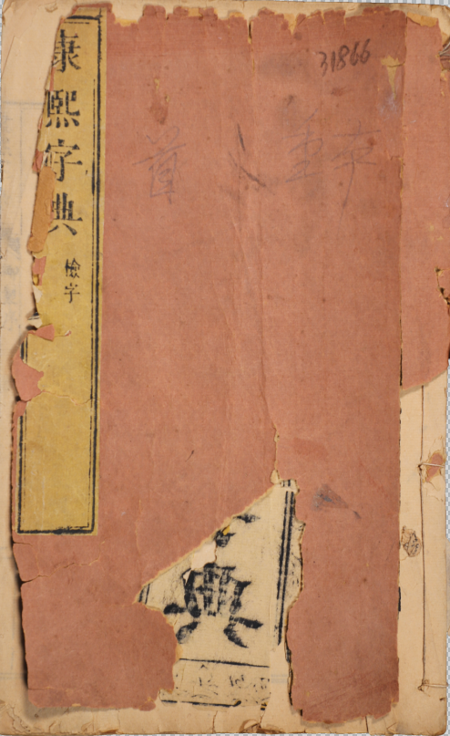 康熙字典三十六卷