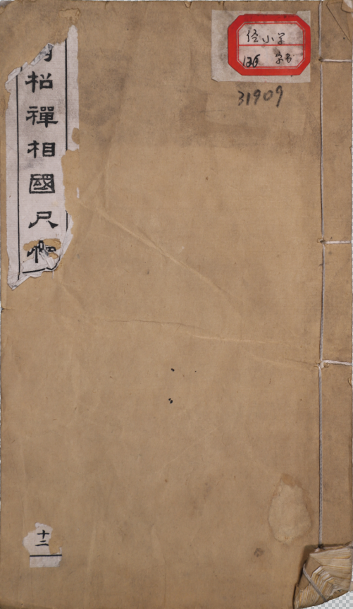 翁松禪相國尺牘