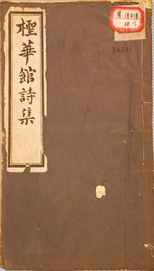 檉華館詩集四卷