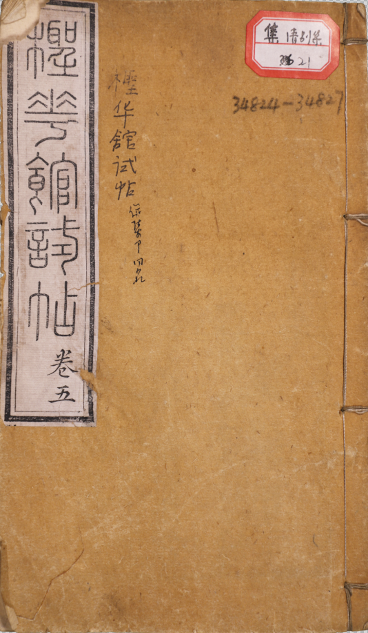 檉華館試貼彚鈔輯注