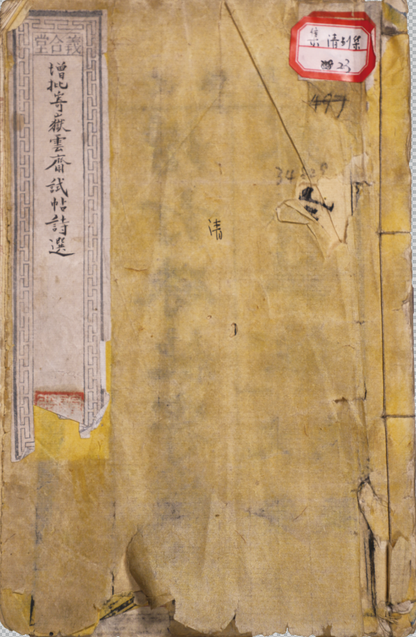 增批寄嶽雲齋試題詩選四卷