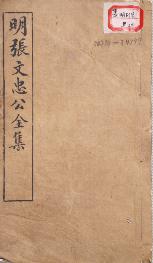 明張文忠公全集