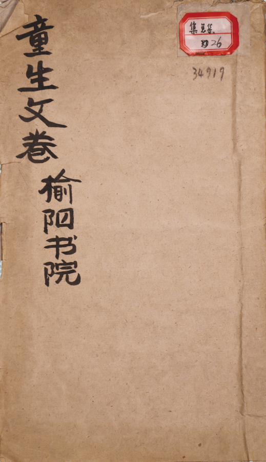 榆陽書院：童生冉尊爵