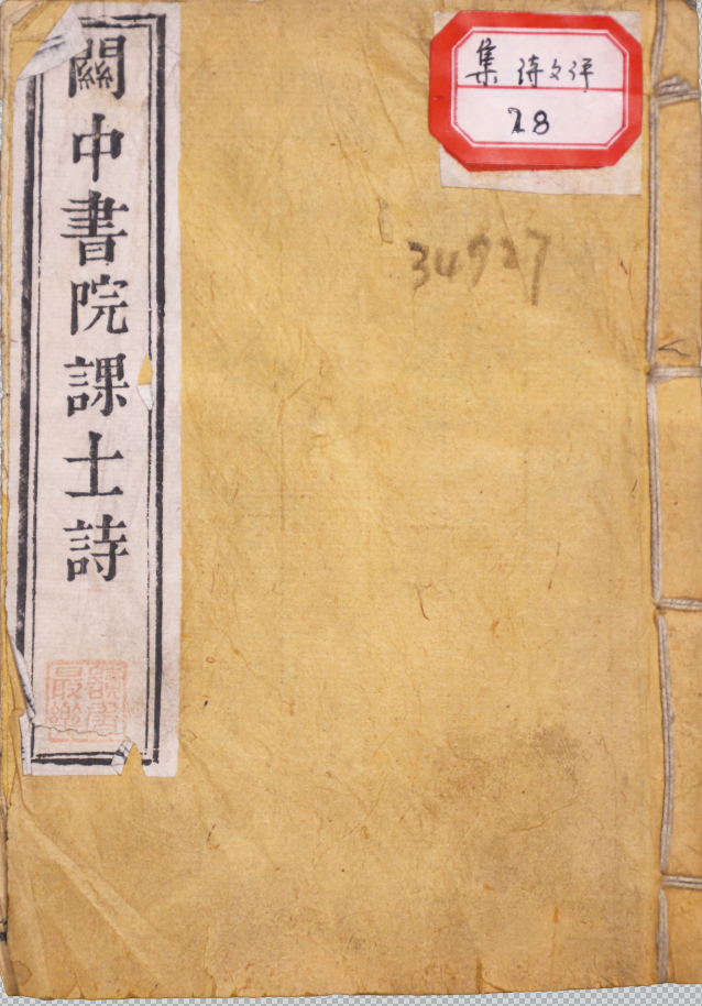 關中書院課士詩