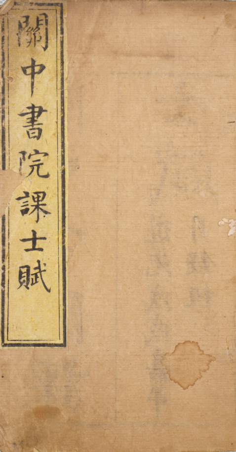 ​關中書院課士賦