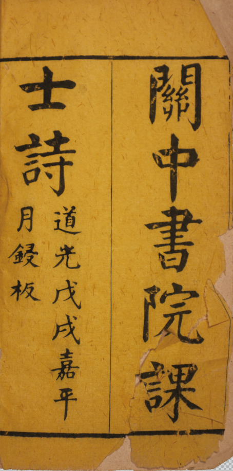 關中書院課士詩