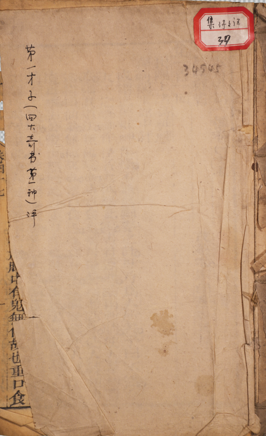 四大奇書第一種