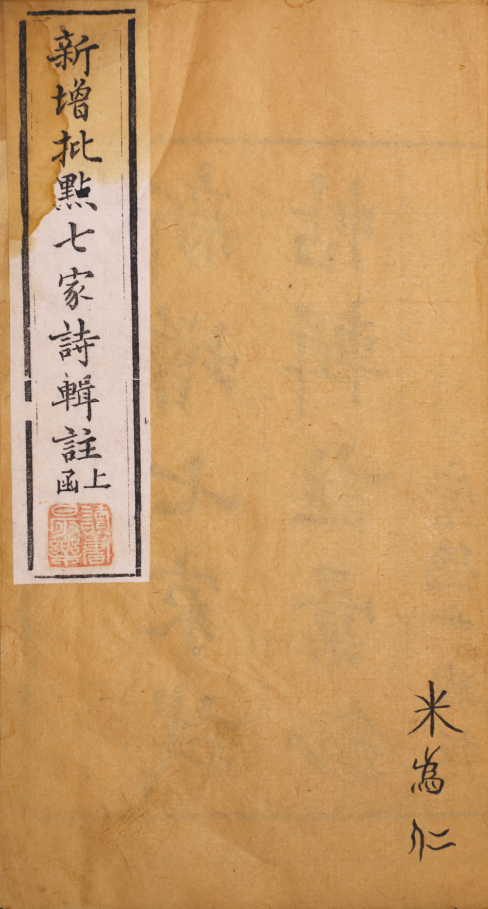 新增批點七家詩輯註